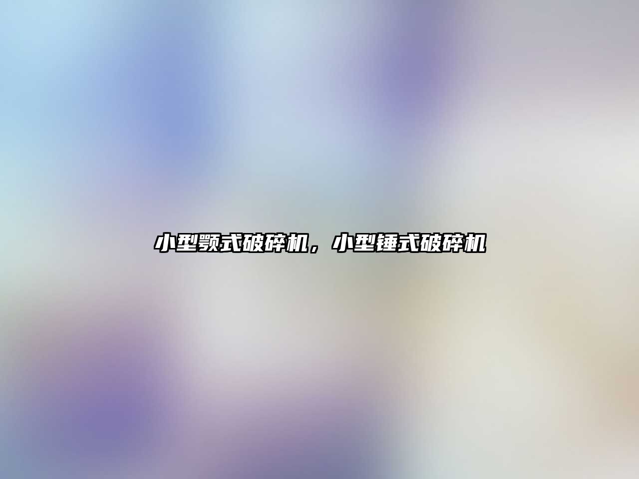 小型顎式破碎機，小型錘式破碎機