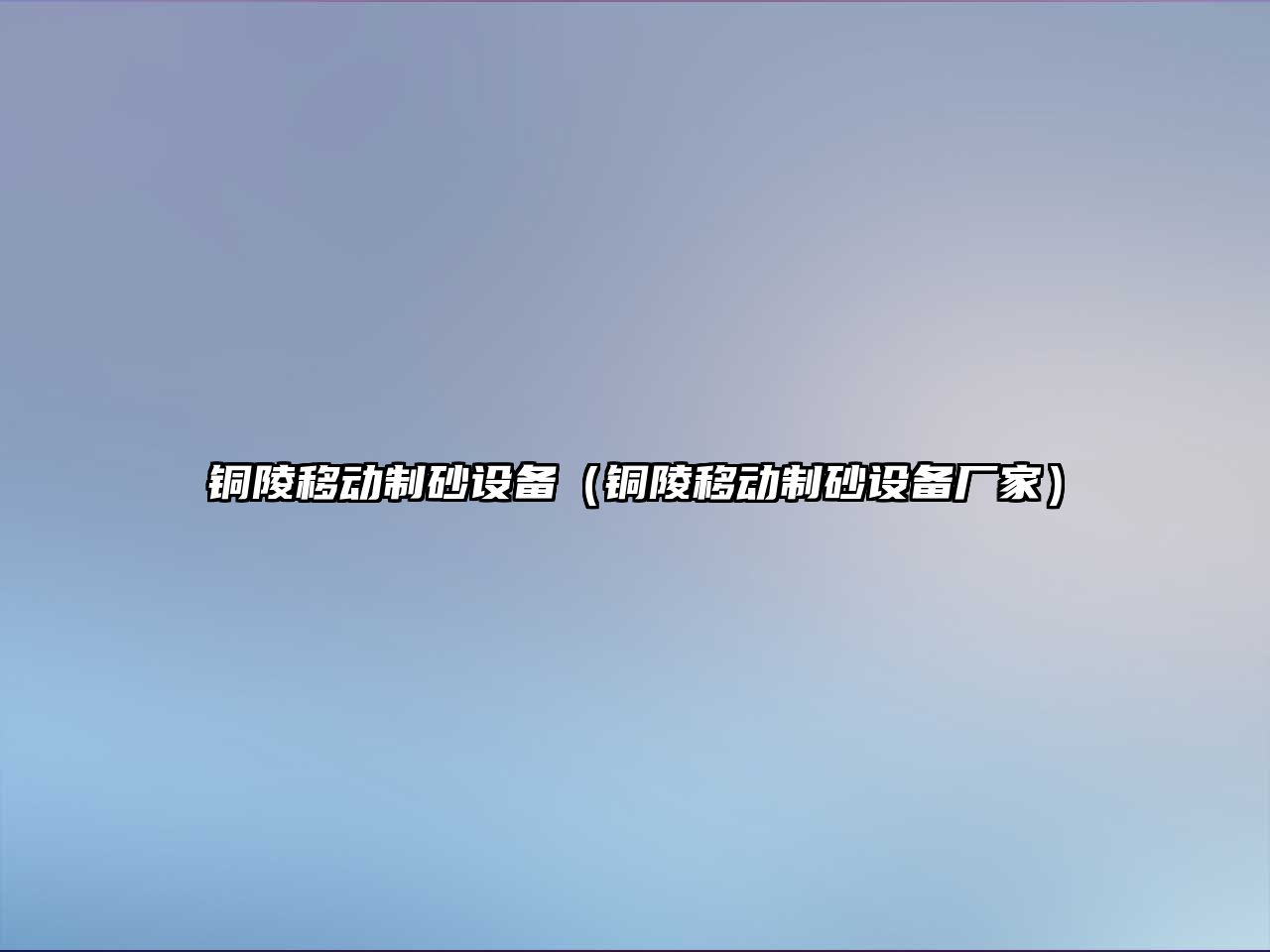銅陵移動制砂設(shè)備（銅陵移動制砂設(shè)備廠家）
