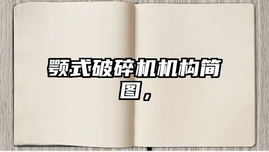 顎式破碎機(jī)機(jī)構(gòu)簡圖，
