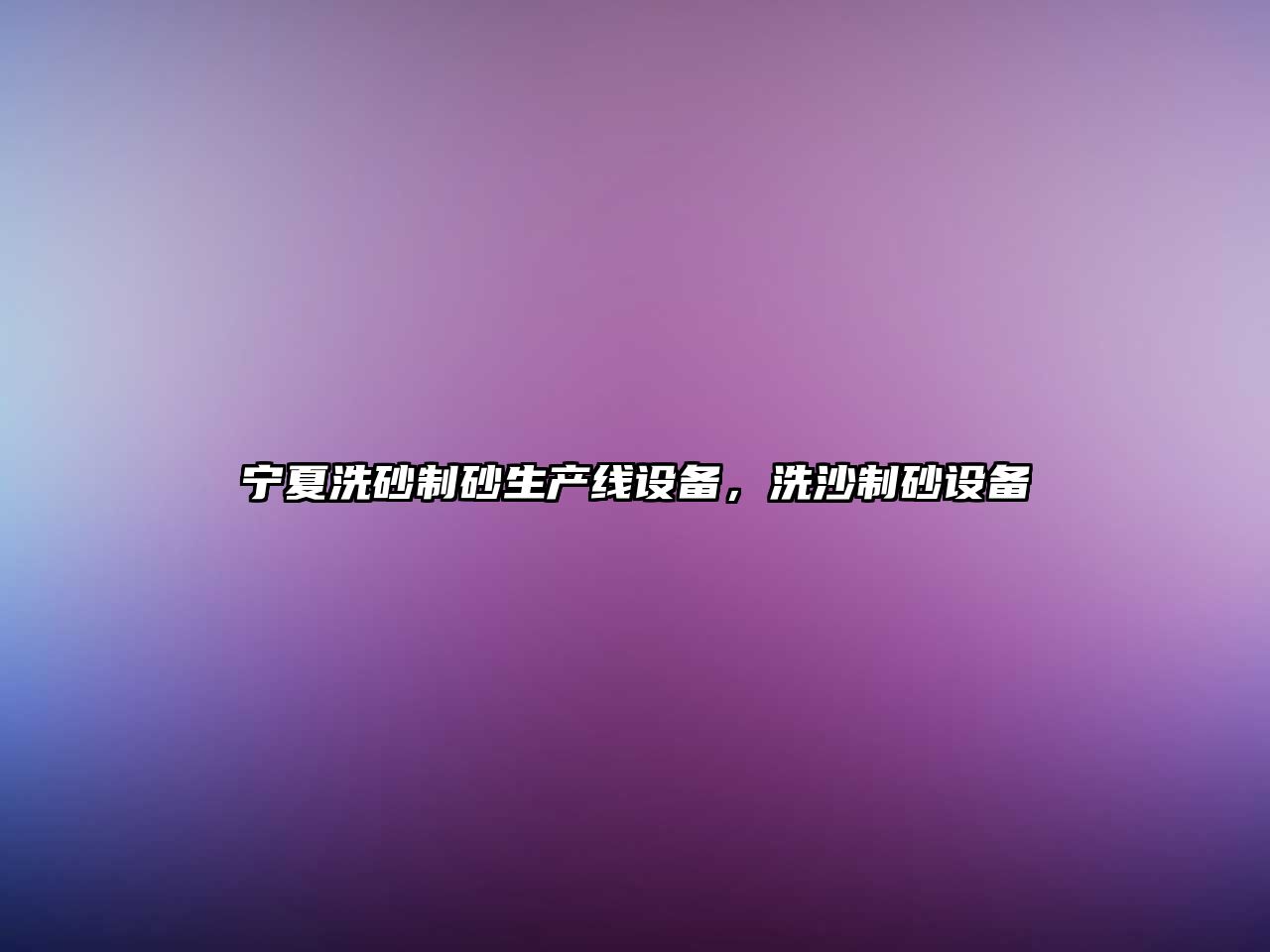 寧夏洗砂制砂生產(chǎn)線設(shè)備，洗沙制砂設(shè)備