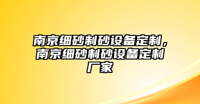 南京細(xì)砂制砂設(shè)備定制，南京細(xì)砂制砂設(shè)備定制廠家