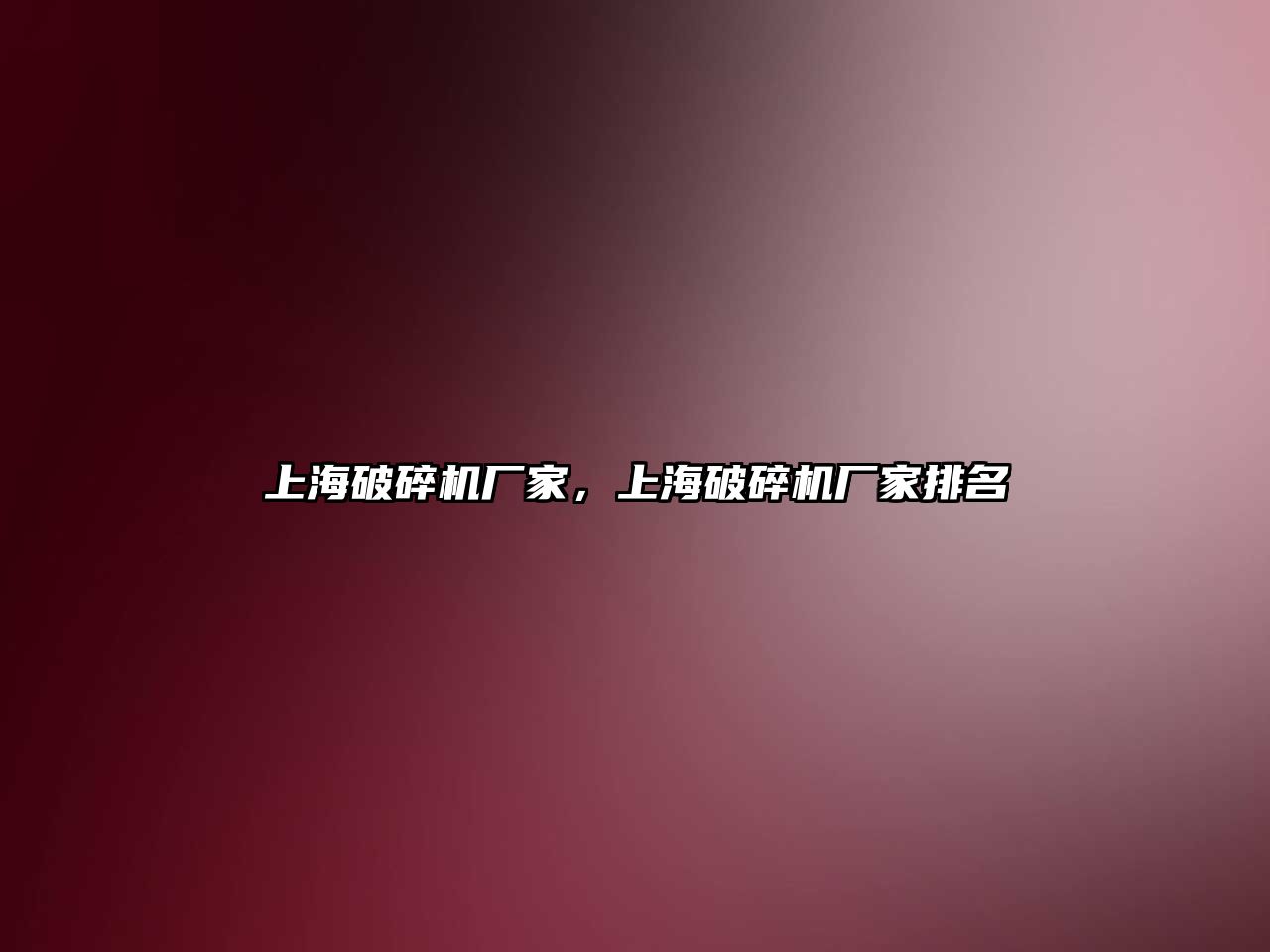 上海破碎機(jī)廠家，上海破碎機(jī)廠家排名