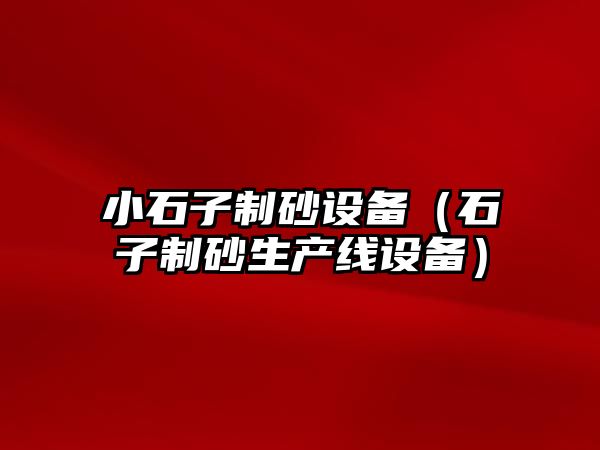 小石子制砂設(shè)備（石子制砂生產(chǎn)線設(shè)備）