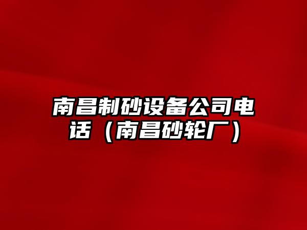 南昌制砂設(shè)備公司電話（南昌砂輪廠）
