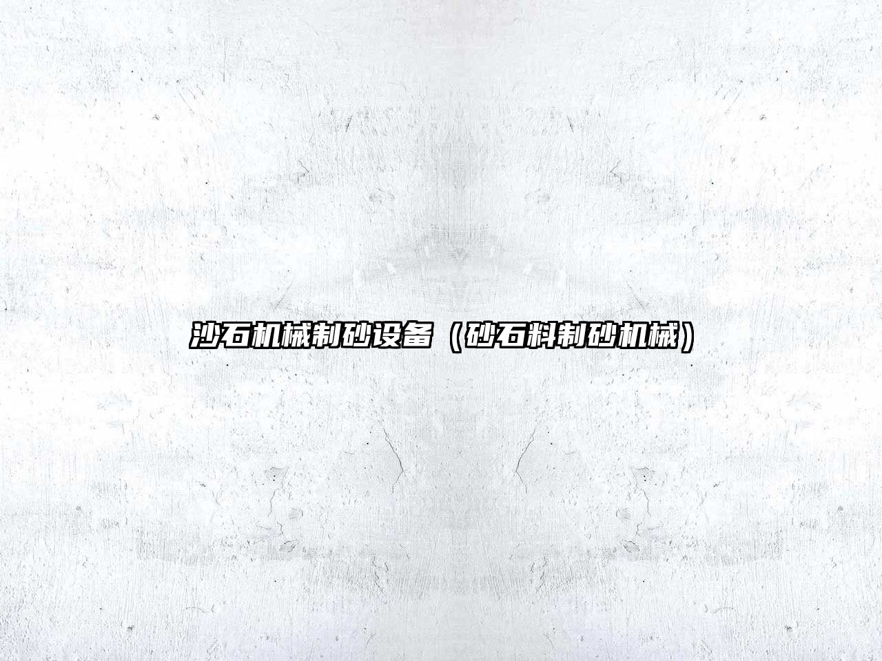 沙石機械制砂設(shè)備（砂石料制砂機械）