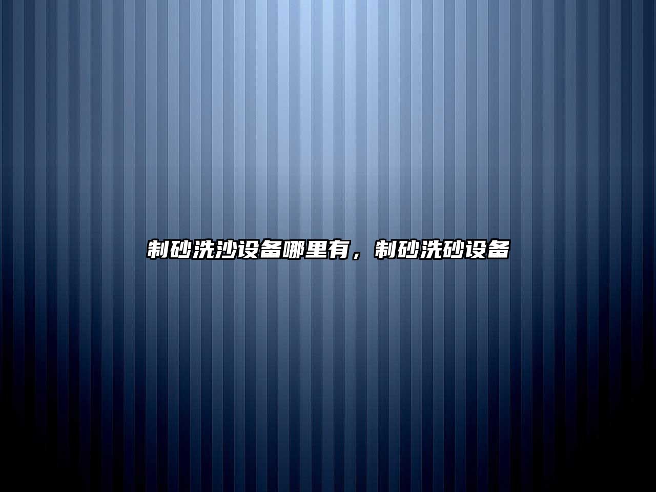 制砂洗沙設(shè)備哪里有，制砂洗砂設(shè)備
