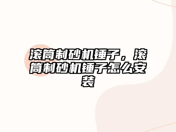 滾筒制砂機錘子，滾筒制砂機錘子怎么安裝