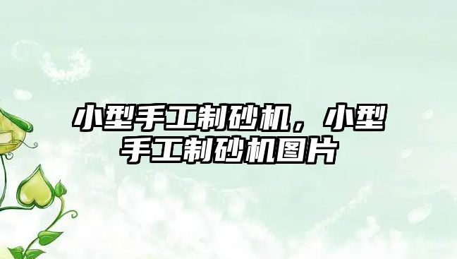 小型手工制砂機(jī)，小型手工制砂機(jī)圖片
