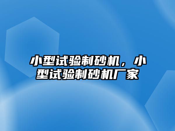 小型試驗(yàn)制砂機(jī)，小型試驗(yàn)制砂機(jī)廠家
