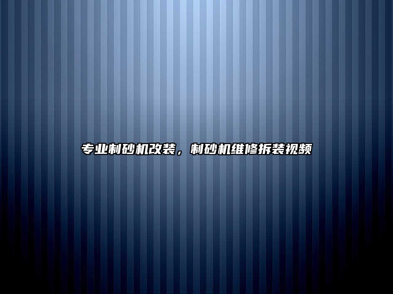 專業(yè)制砂機改裝，制砂機維修拆裝視頻