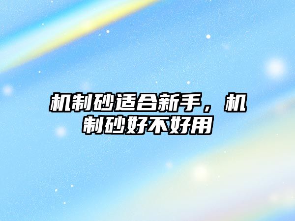 機制砂適合新手，機制砂好不好用