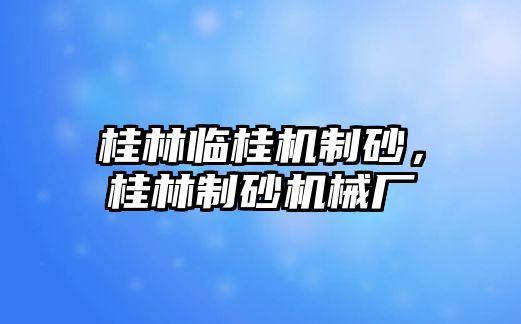 桂林臨桂機制砂，桂林制砂機械廠