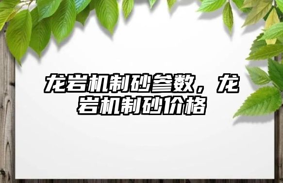 龍巖機(jī)制砂參數(shù)，龍巖機(jī)制砂價(jià)格