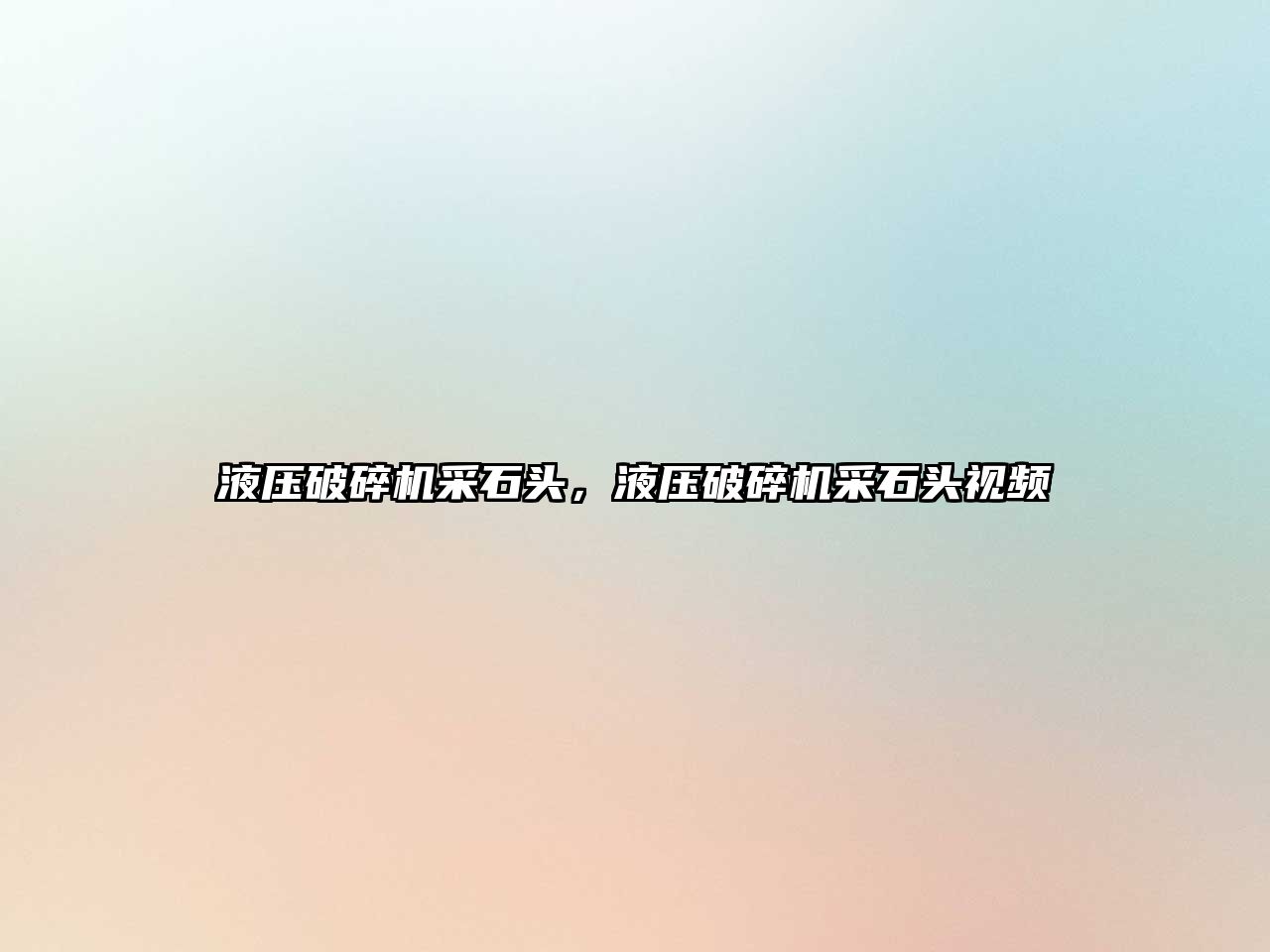 液壓破碎機(jī)采石頭，液壓破碎機(jī)采石頭視頻