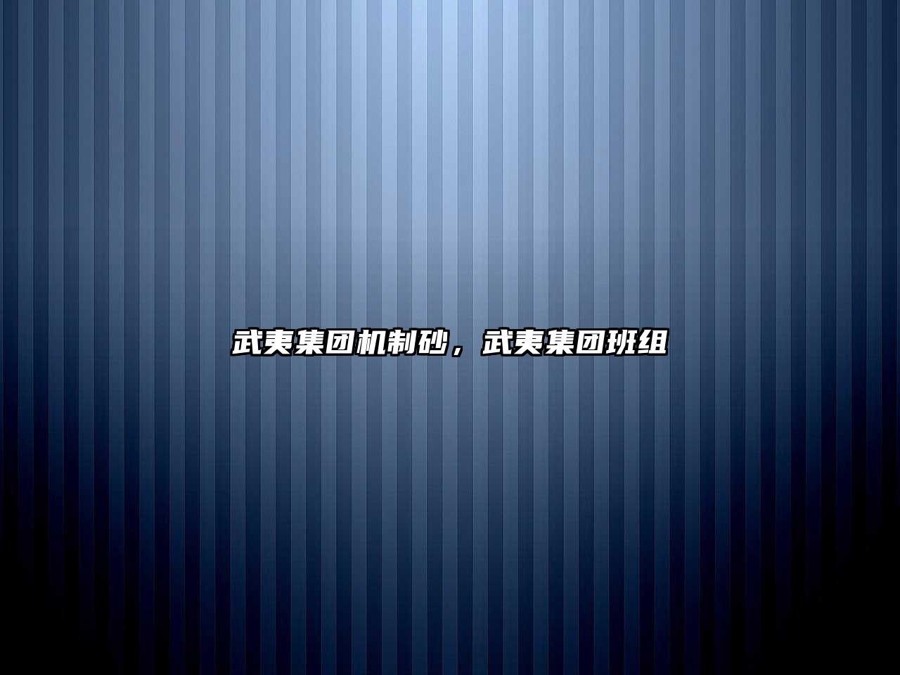 武夷集團機制砂，武夷集團班組