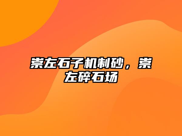 崇左石子機(jī)制砂，崇左碎石場