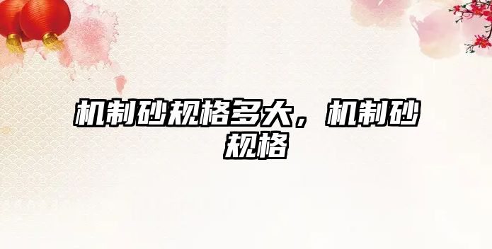 機制砂規(guī)格多大，機制砂 規(guī)格