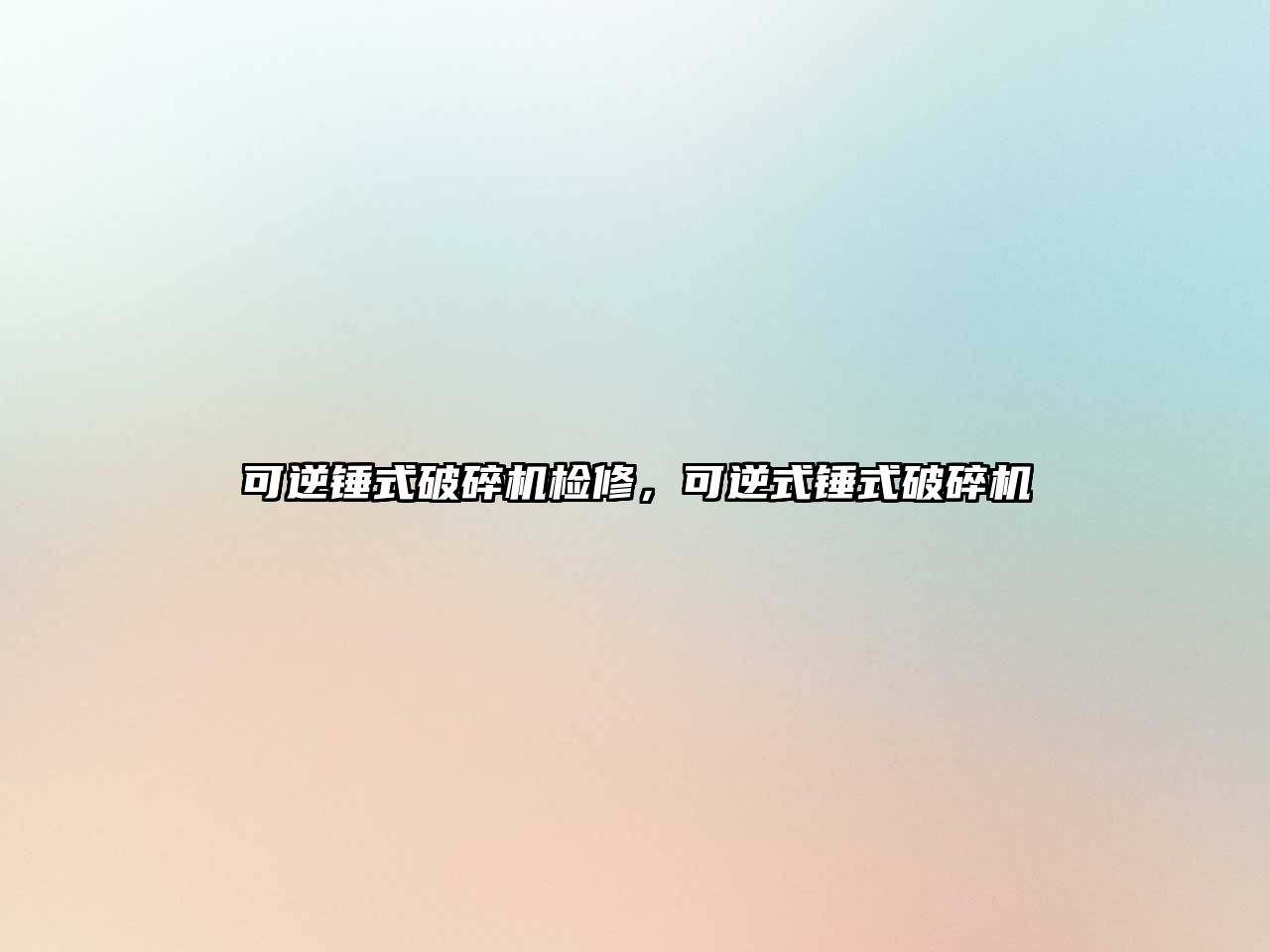 可逆錘式破碎機檢修，可逆式錘式破碎機