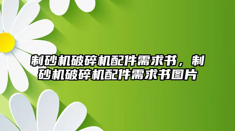 制砂機(jī)破碎機(jī)配件需求書，制砂機(jī)破碎機(jī)配件需求書圖片