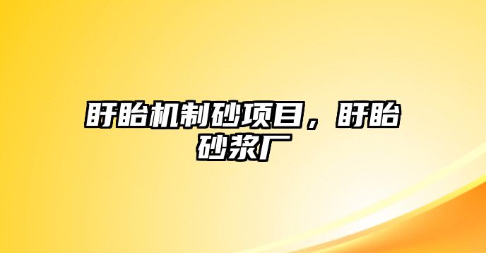 盱眙機制砂項目，盱眙砂漿廠
