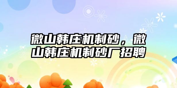 微山韓莊機制砂，微山韓莊機制砂廠招聘