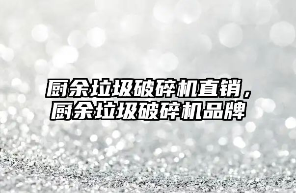 廚余垃圾破碎機(jī)直銷，廚余垃圾破碎機(jī)品牌