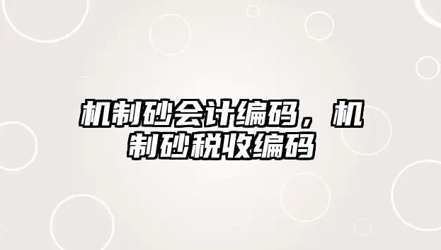 機制砂會計編碼，機制砂稅收編碼