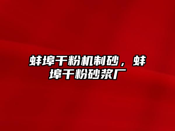 蚌埠干粉機(jī)制砂，蚌埠干粉砂漿廠