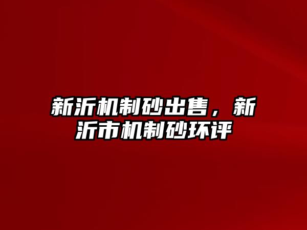 新沂機(jī)制砂出售，新沂市機(jī)制砂環(huán)評(píng)