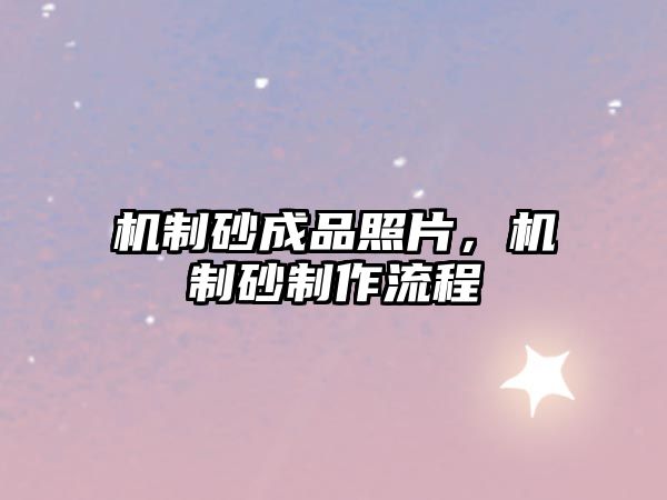 機制砂成品照片，機制砂制作流程