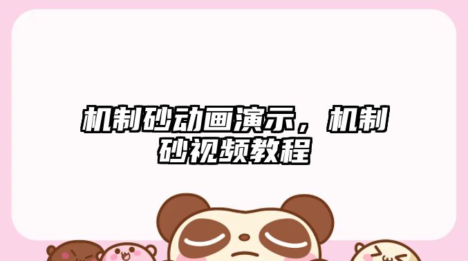 機制砂動畫演示，機制砂視頻教程