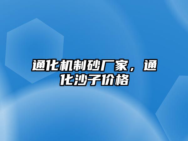 通化機(jī)制砂廠家，通化沙子價(jià)格
