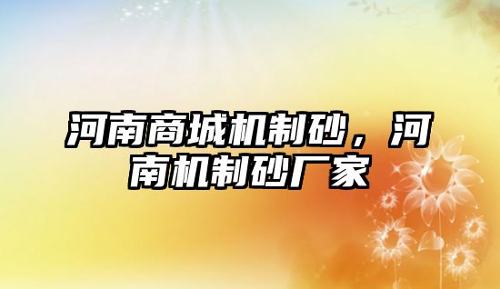 河南商城機制砂，河南機制砂廠家