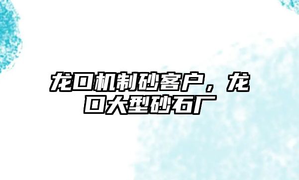 龍口機制砂客戶，龍口大型砂石廠