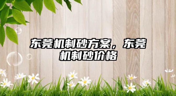 東莞機制砂方案，東莞機制砂價格
