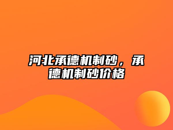 河北承德機(jī)制砂，承德機(jī)制砂價格